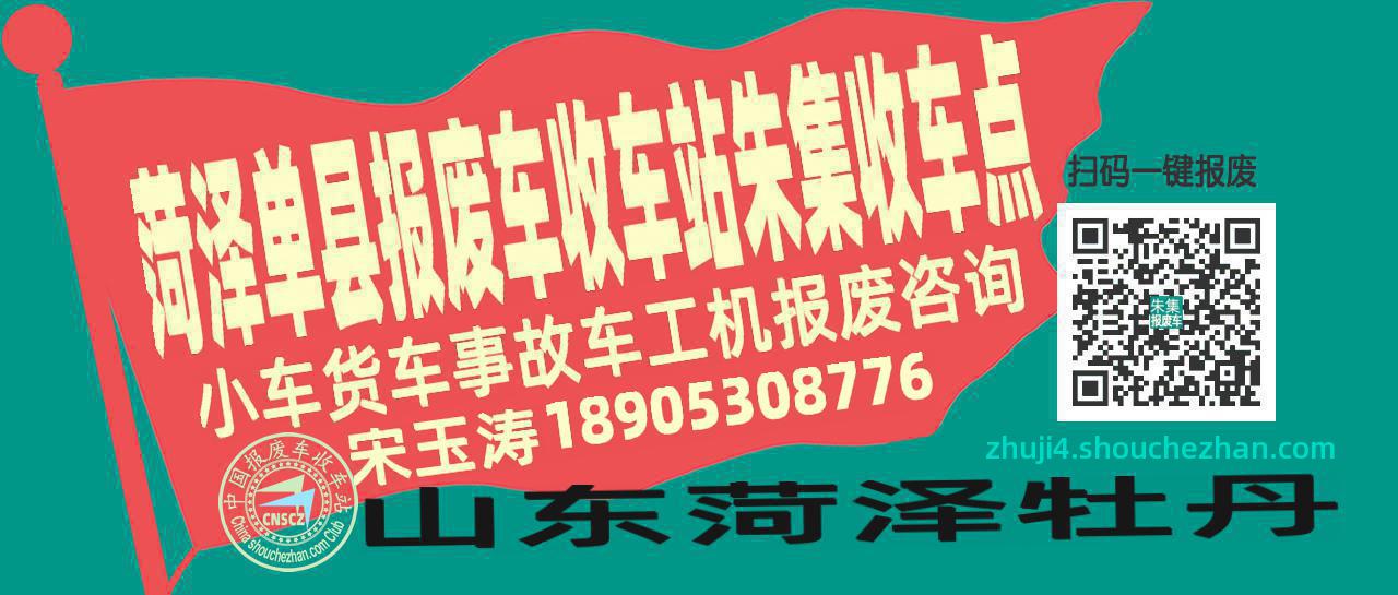 菏泽单县收车站报废咨询朱集收车点